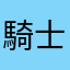 騎士モト