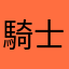 騎士リス