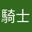 騎士団もふもふ
