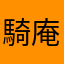 騎庵