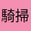 騎掃把甩尾