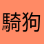 騎狗爛褲襠