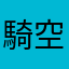 騎空士ツナ缶