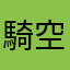 騎空士L