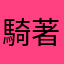 騎著牛的人