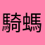 騎螞蟻的大象