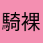 騎裸