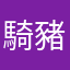 騎豬去撞牆