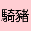 騎豬王