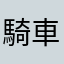 騎車遊