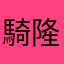 騎隆