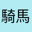 騎馬桶