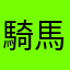騎馬桶撞飛碟