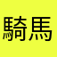 騎馬桶的神