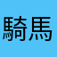 騎馬騎馬騎馬