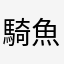 騎魚的猫