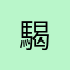 騔