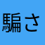 騙されたぁ～