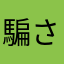 騙されたかもしれない人