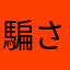 騙されたな