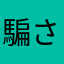 騙されたよひどい
