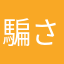 騙されたらダメだ