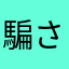 騙された人多いね