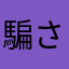 騙された人２