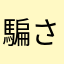 騙された！！！！！