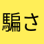 騙されっこ