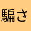 騙されてばかり