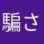 騙されてインスト