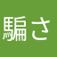 騙されて見た