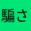 騙されないで下さい。