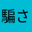 騙されるところだった男