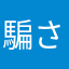 騙されるな‼