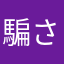 騙されるなよ、