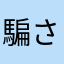 騙されるのん大嫌い