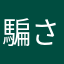 騙されるヤツが悪いのか、騙すヤツが悪いのか！