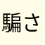 騙される漢