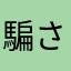 騙されママ