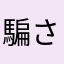 騙され隊長