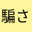 騙され1192