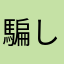騙しアプリだ