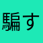 騙す
