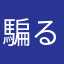 騙るに落ちたり最早形なし
