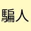 騙人的爛APP