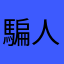 騙人看廣告喔