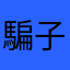 騙子到處是