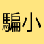 騙小孩